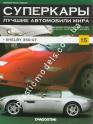 1/43 Суперкары лучшие автомобили мира №15 Shelby 350 GT