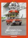 1/43 Автолегенды СССР №43 Модель Автомобиля Москвич-2141