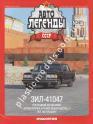 1/43 Автолегенды СССР №38 Модель Автомобиля ЗИЛ-41047.