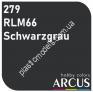 ARCUS 279 фарба темна RLM66 Schwarzgrau