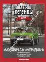 1/43 Автолегенди СРСР №81 Автомобіль Москвич C1 без журнала