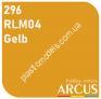 ARCUS 296 фарба жовта RLM04 Gelb