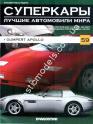 1/43 Суперкары лучшие автомобили мира №59 Gumpert Apollo