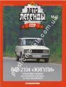 1/43 Автолегенды СССР №45 Модель Автомобиля ВАЗ-2104