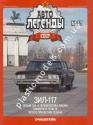 1/43 Автолегенды СССР №57 ЗИЛ-117