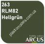 ARCUS 263 фарба зелена RLM82 Hellgrün