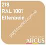 ARCUS 218 фарба біла RAL 1001 Elfenbein