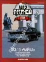 1/43 Автолегенды СССР №5 Автомобиль ГАЗ-13 Чайка