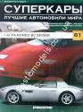 1/43 Суперкары лучшие автомобили мира №61 Alfa Romeo 8C Spider