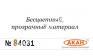 АКАН 84031 Клей для пластиковых моделей 