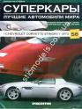 1/43 Суперкары лучшие автомобили мира №56 Chevrolet Corvette Stingray 1973