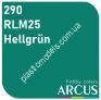 ARCUS 290 фарба зелена RLM25 Hellgrün