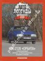 1/43 Автолегенды СССР №58 ИЖ-2126 Орбита
