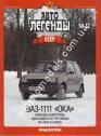 1/43 Автолегенды СССР №52 ВАЗ-1111 Ока