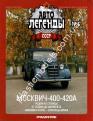 1/43 Автолегенды СССР №6 Автомобиль Москвич-400-420А