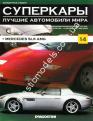 1/43 Суперкары лучшие автомобили мира №14 Mercedes SLS AMG