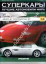 1/43 Суперкары лучшие автомобили мира №12 Bentley Continental GT