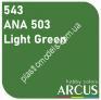 ARCUS 543 фарба зелена ANA 503 Light Green