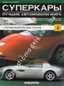 1/43 Суперкары лучшие автомобили мира №2 Aston Martin DB4 COPE