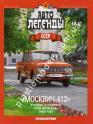 1/43 Автолегенды СССР №41 Модель Автомобиля Москвич-412