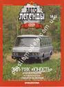 1/43 Автолегенды СССР №66 ЗИЛ-118К Юность