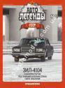 1/43 Автолегенды СССР №51 ЗИЛ-4104