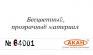 АКАН 64001 Разбавитель для любых акриловых эмалей (250 мл), лаков и металликов 6 серии (=84001=68073)