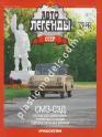 1/43 Автолегенды СССР №59 СМЗ-С3Д Инвалидка