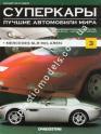 1/43 Суперкары лучшие автомобили мира №3 Mercedes SLR Mclaren