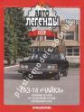 1/43 Автолегенды СССР №40 Модель Автомобиля ГАЗ-14 