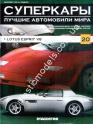 1/43 Суперкары лучшие автомобили мира №20 Lotus esprit v8