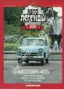 1/43 Автолегенды СССР №68 Автомобиль Москвич-402. Без журнала