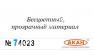 АКАН 74023 акрил Глянцевая прозрачная основа краски “Аква”