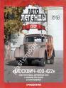 1/43 Автолегенды СССР №76 Модель Автомобиля Москвич 400-420