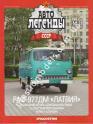 1/43 Автолегенды СССР №39 Модель Автомобиля РАФ-977ДМ 