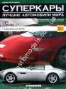 1/43 Суперкары лучшие автомобили мира №51 lexsus Lx 570