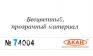 АКАН 74004 акрил Матовый лак “Аква”