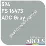 ARCUS 594 фарба сіра (FS16473) ADC Gray