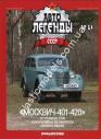 1/43 Автолегенды СССР №64 Автомобиль Москвич-401 без журнала