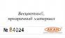 АКАН 84024 Матовая основа краски (усилитель матовости и прозрачности)