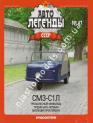 1/43 Автолегенды СССР №47 Модель Автомобиля СМЗ-С1Л инвалидка
