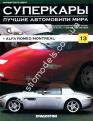 1/43 Суперкары лучшие автомобили мира №13 Alfa Romeo Montreal