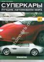 1/43 Суперкары лучшие автомобили мира №21 Pagani Zonda c12s