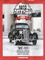 1/43 Автолегенды СССР №77 Модель Автомобиля ЗИС-101